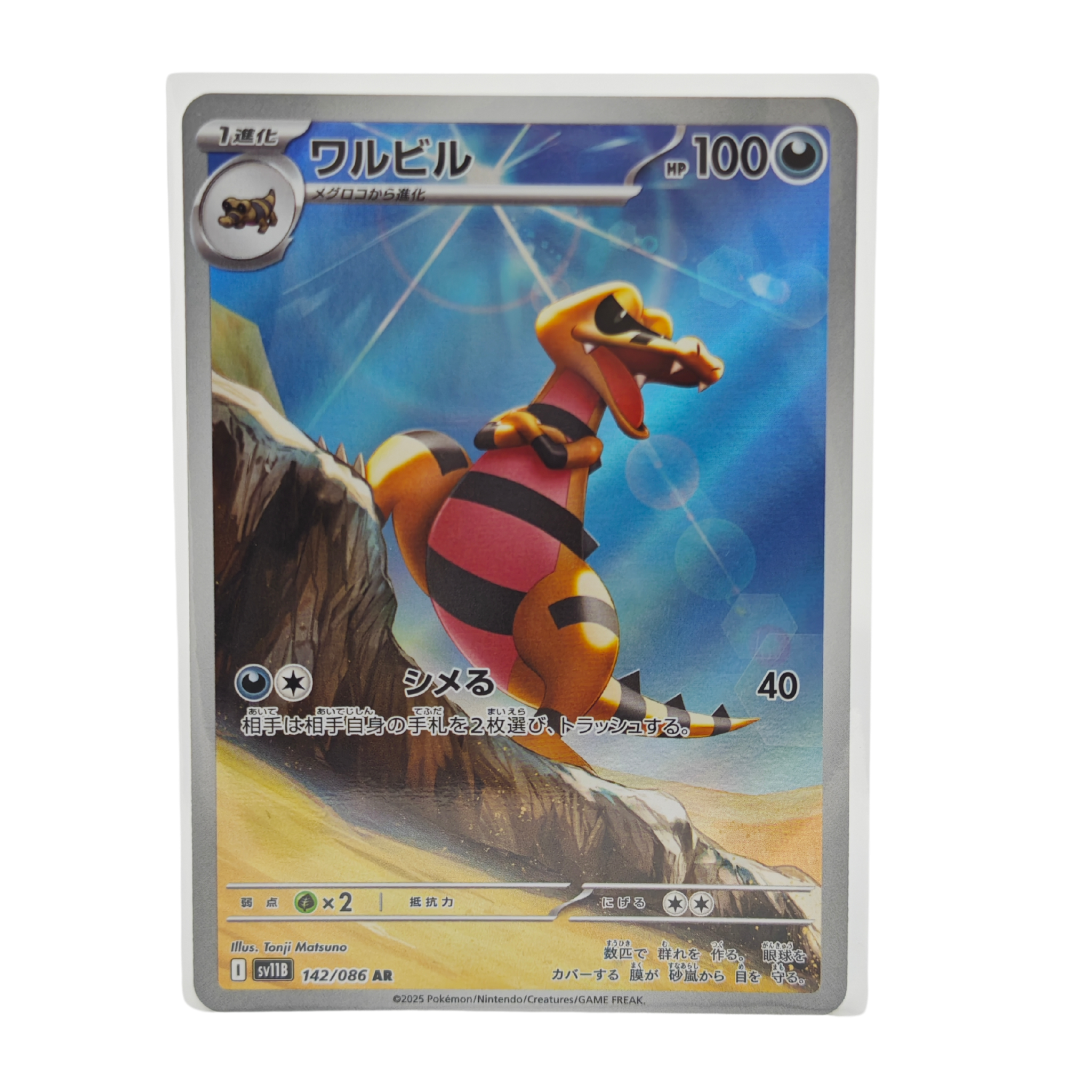 Krokorok AR 142/086 Black Bolt SV11B Japanese TCG Card