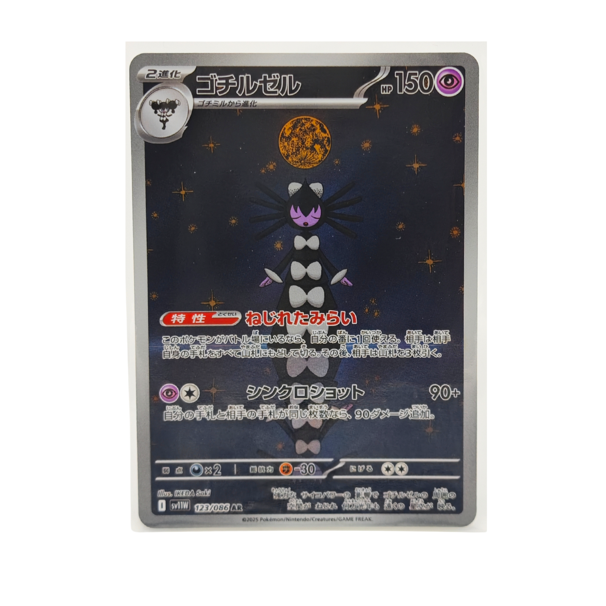 Gothitelle AR 123/086 White Flare SV11W Japanese TCG Card